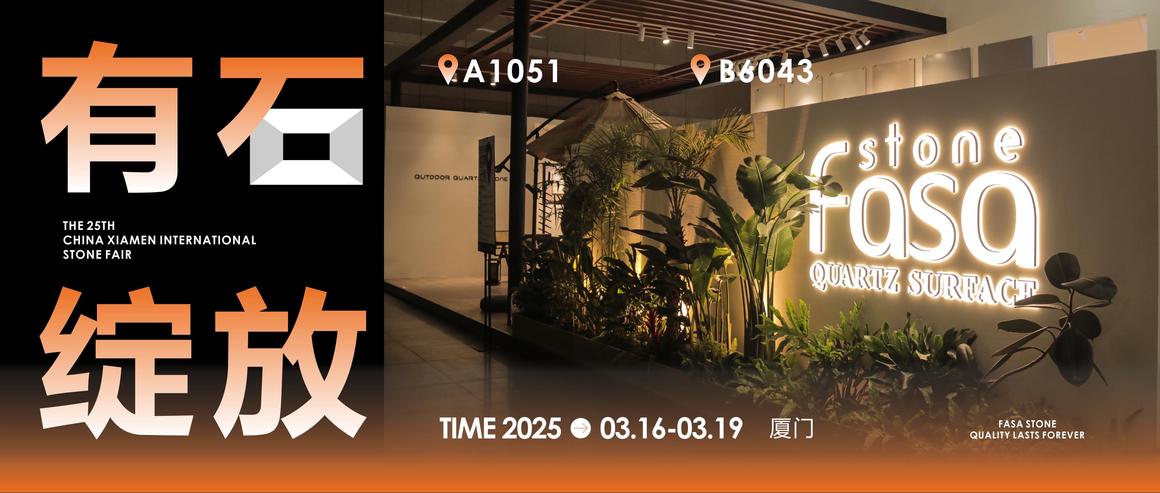 法萨石X2025厦门国际石材展｜破界新生“有石绽放”