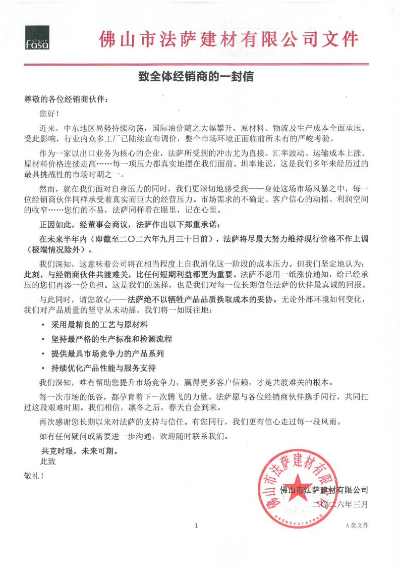致全体经销商的一封信_01.jpg