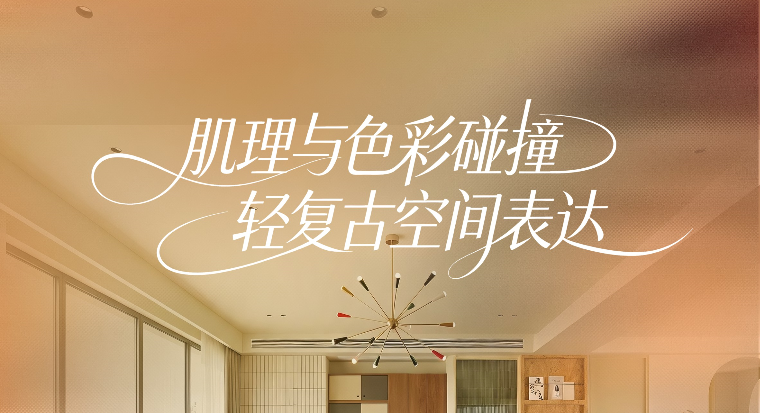 轻复古撞色｜石材塑造居家复古氛围感