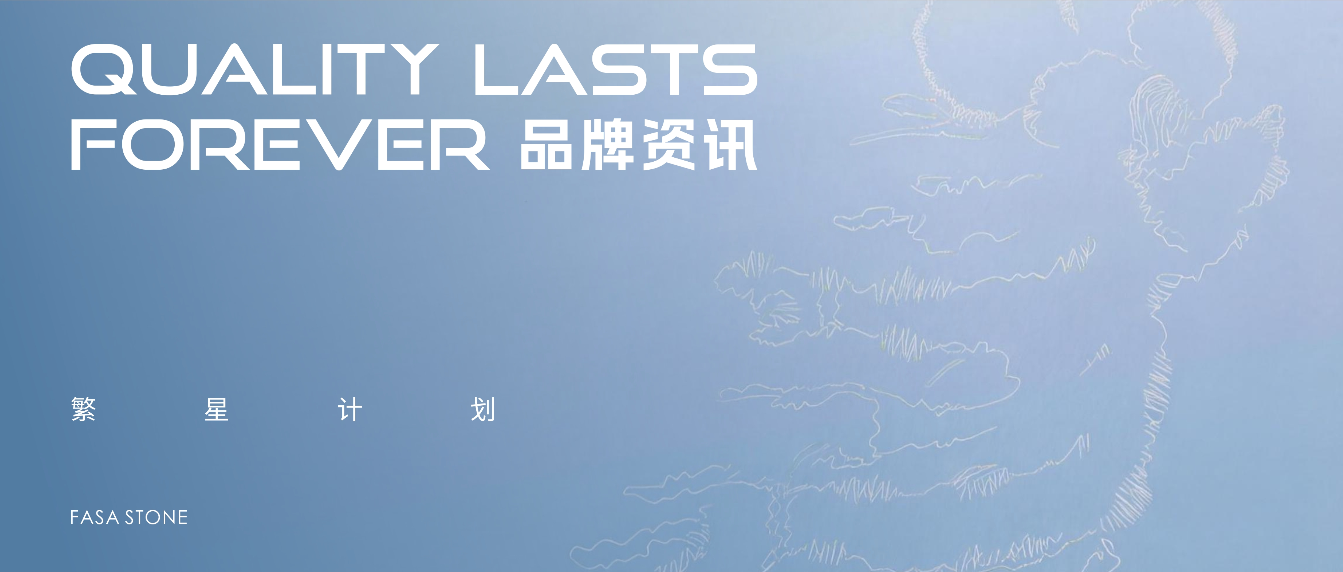 繁星计划4.0&middot;虚实织光｜法萨石，守护星光前行