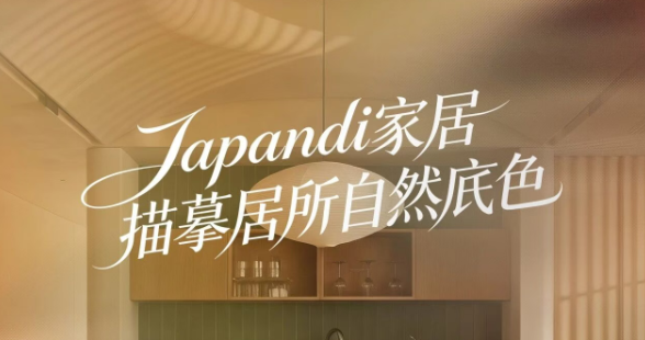 Japandi家居｜木石相生，筑就松弛栖居