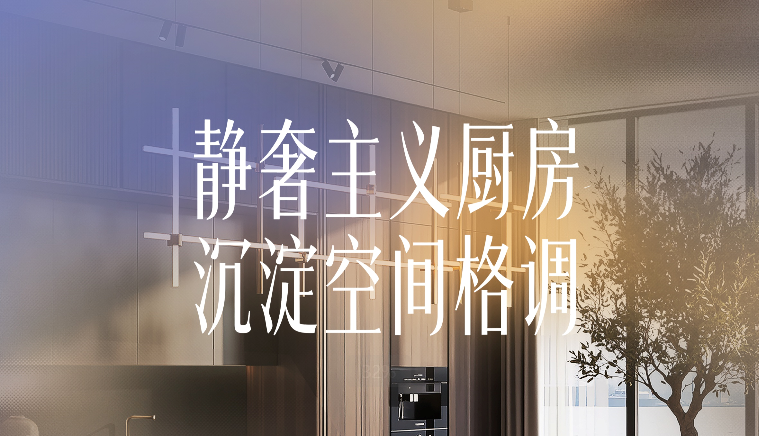 静奢主义厨房｜沉敛底色勾勒餐厨意境
